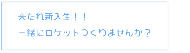 来たれ新入生